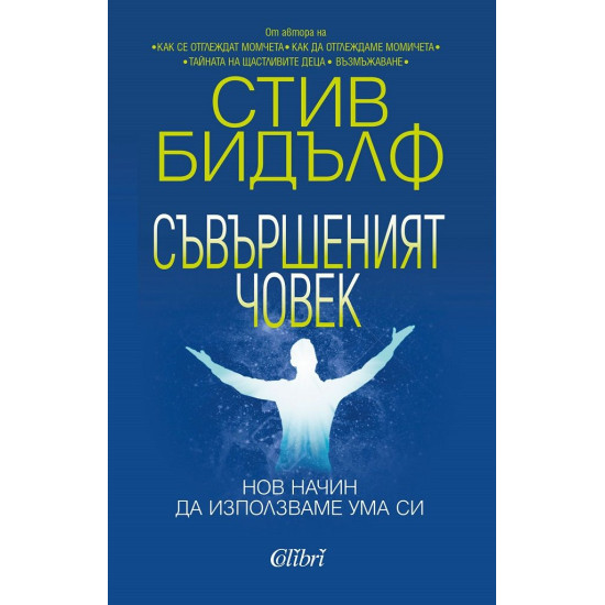 Съвършеният човек | Стив Бидълф