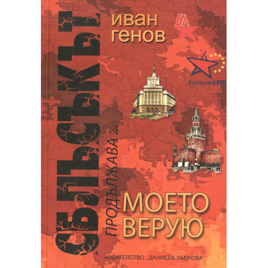 Сблъсъкът продължава... Моето верую | Иван Генов