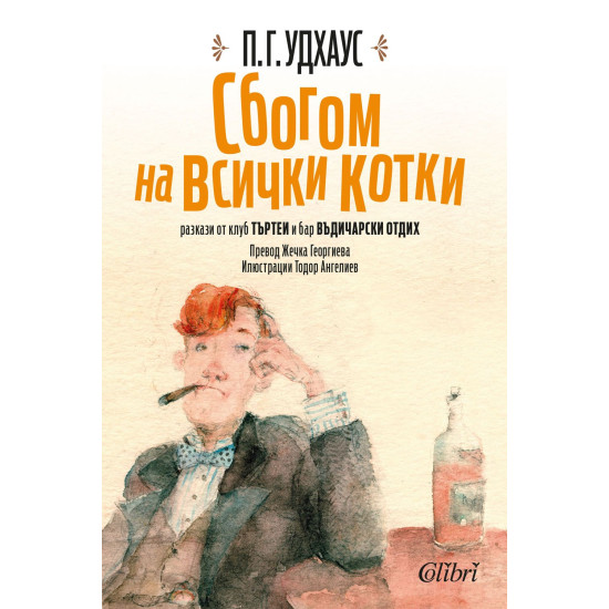 Сбогом на всички котки | П. Г. Удхаус