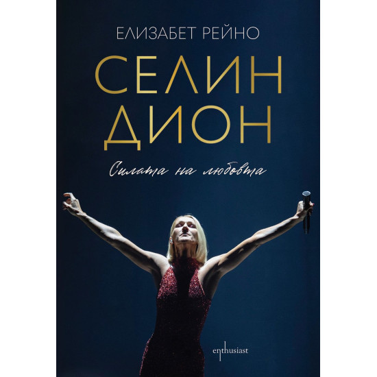 Селин Дион: Силата на любовта | Елизабет Рейно