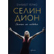 Селин Дион: Силата на любовта | Елизабет Рейно