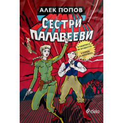 Сестри Палавееви в лабиринта на младостта и в бурята на историята