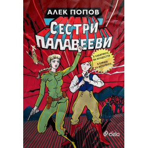 Сестри Палавееви в лабиринта на младостта и в бурята на историята