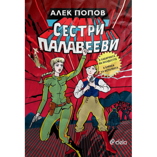 Сестри Палавееви в лабиринта на младостта и в бурята на историята | Алек Попов