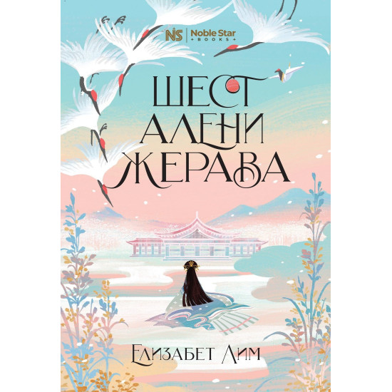 Шест алени жерава - книга 1 | Елизабет Лим