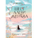 Шест алени жерава - книга 1 | Елизабет Лим
