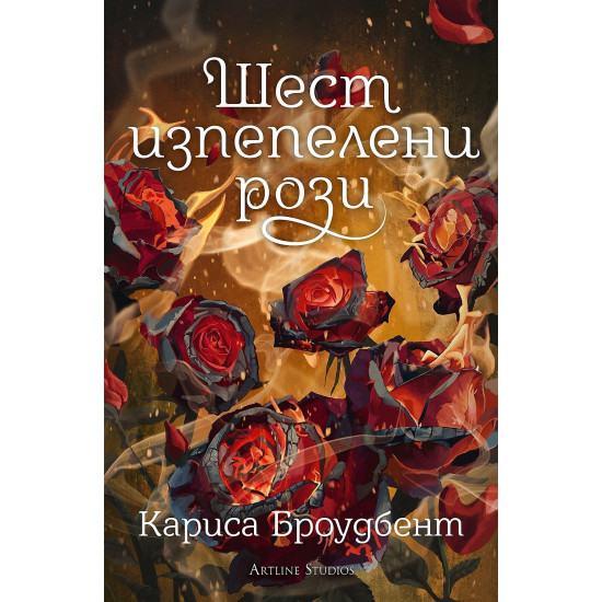 Шест изпепелени рози - книга 1.5 | Кариса Броудбент