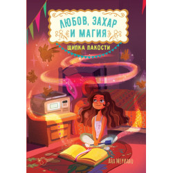 Щипка пакости - книга 1