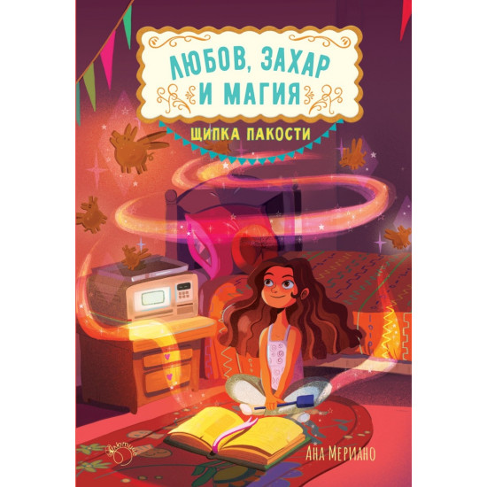 Щипка пакости - книга 1 | Ана Мериано