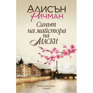 Синът на майстора на маски