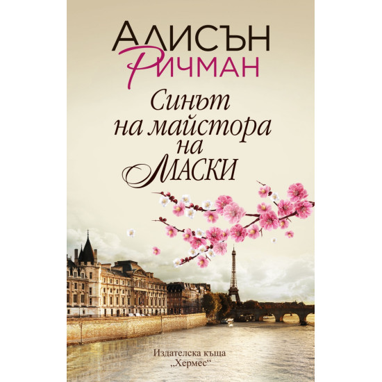 Синът на майстора на маски | Алисън Ричман