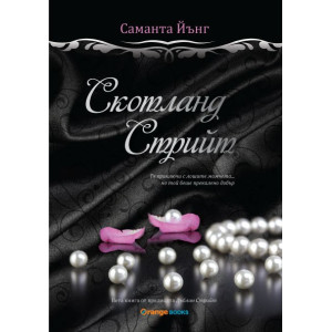 Скотланд стрийт - книга 5