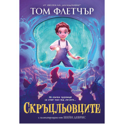 Скръцльовците