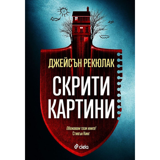 Скрити картини | Джейсън Рекюлак