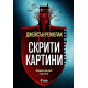 Скрити картини | Джейсън Рекюлак