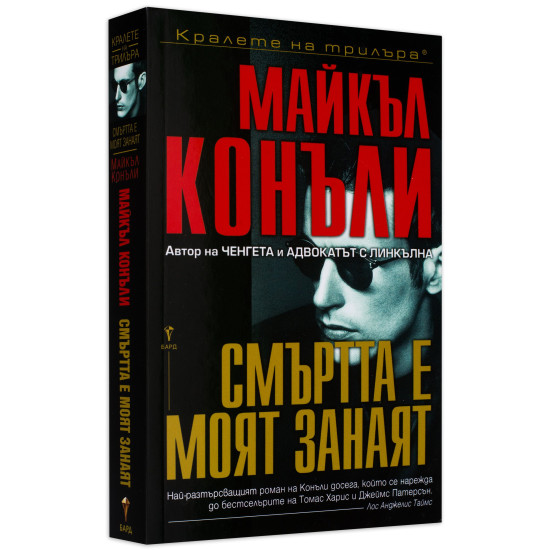 Смъртта е моят занаят | Майкъл Конъли