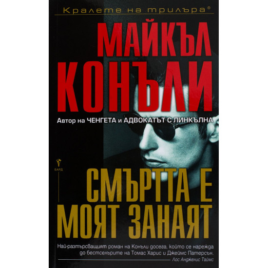 Смъртта е моят занаят | Майкъл Конъли