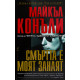 Смъртта е моят занаят | Майкъл Конъли