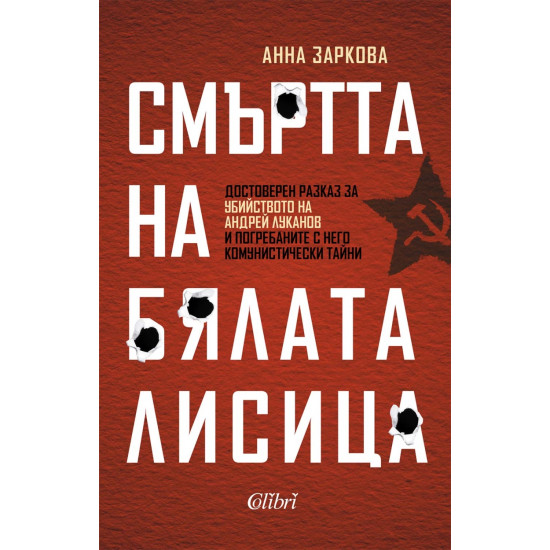 Смъртта на Бялата лисица | Анна Заркова