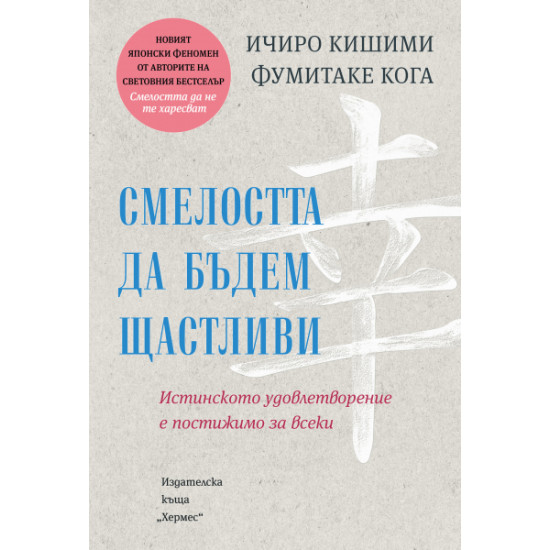 Смелостта да бъдем щастливи | Ичиро Кишими, Фумитаке Кога