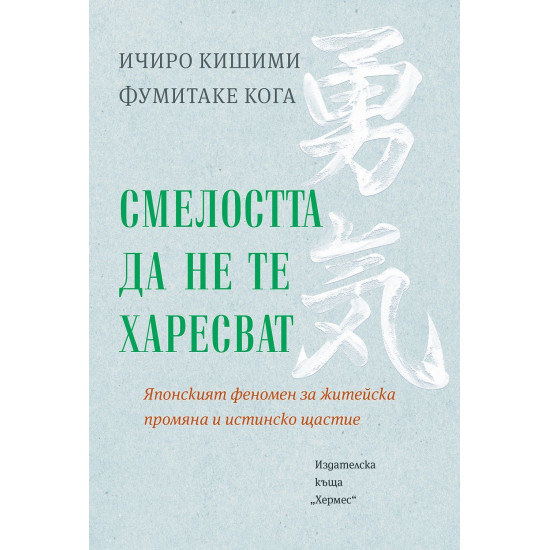 Смелостта да не те харесват | Ичиро Кишими, Фумитаке Кога
