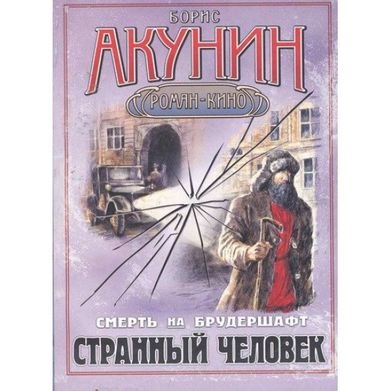 Смерть на брудершафт. Странный человек | Борис Акунин