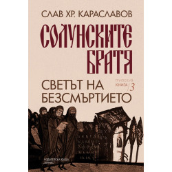 Солунските братя: Светът на безсмъртието - книга 3