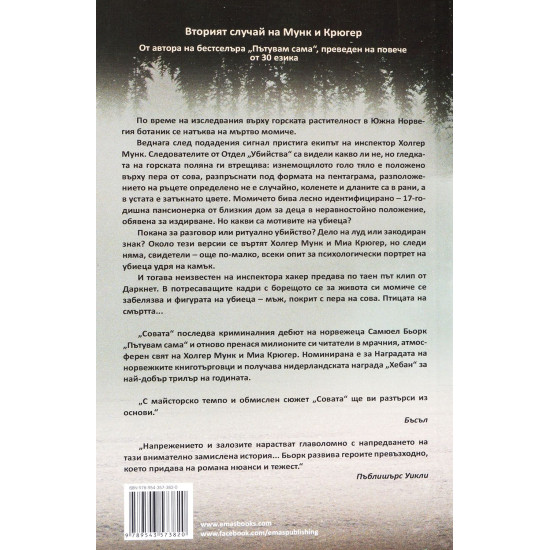 Совата - книга 2 | Самюел Бьорк