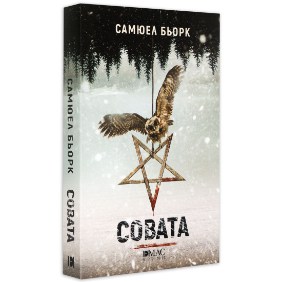 Совата - книга 2 | Самюел Бьорк