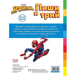Спайдърмен: Пиши и трий!