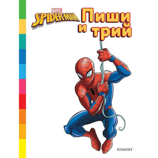 Спайдърмен: Пиши и трий! | Егмонт