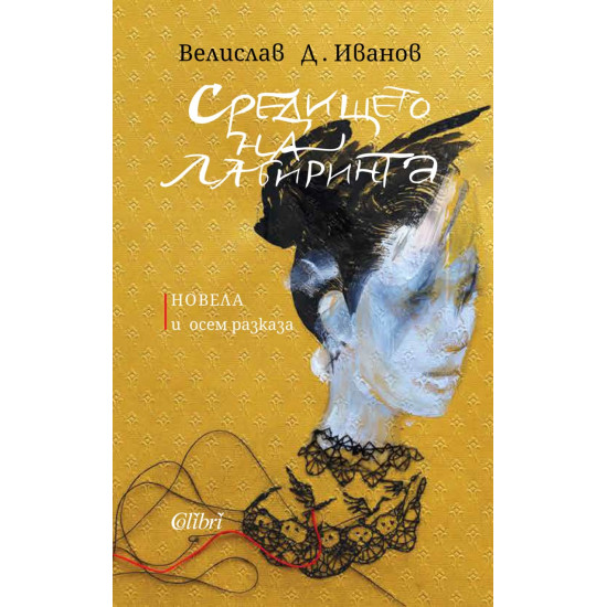 Средището на лабиринта | Велислав Д. Иванов