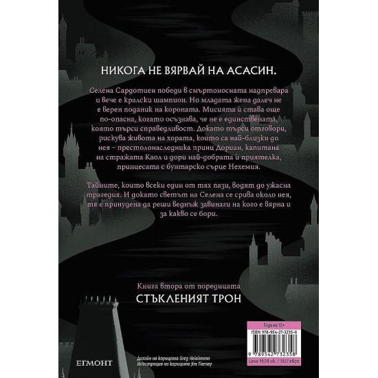 Среднощна корона - книга 2 | Сара Дж. Маас