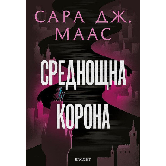 Среднощна корона - книга 2 | Сара Дж. Маас