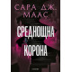 Среднощна корона - книга 2 | Сара Дж. Маас