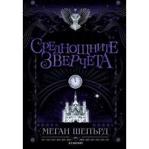 Среднощните зверчета - книга 2