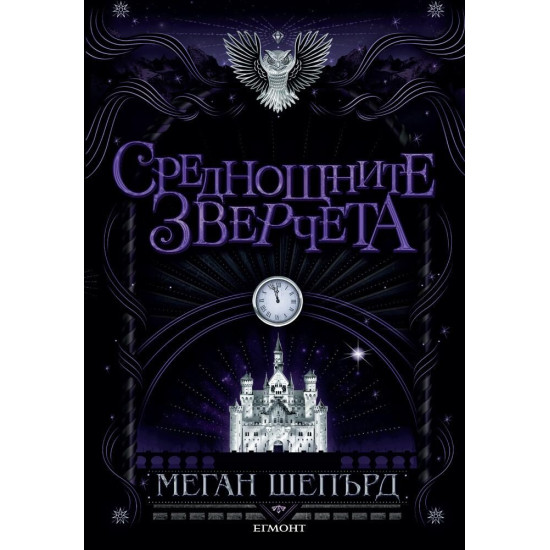 Среднощните зверчета - книга 2 | Меган Шепърд