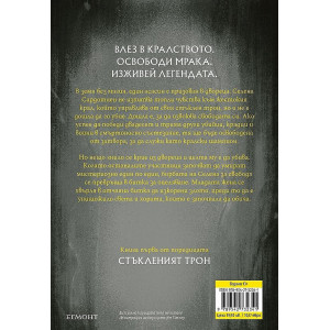Стъкленият трон - книга 1