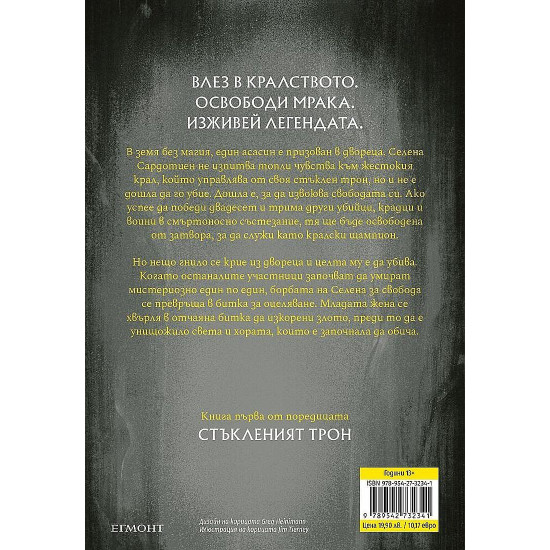 Стъкленият трон - книга 1 | Сара Дж. Маас