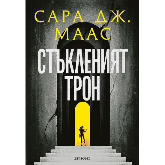 Стъкленият трон - книга 1 | Сара Дж. Маас