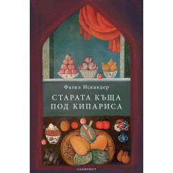 Старата къща под кипариса