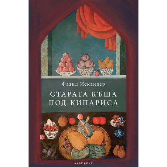 Старата къща под кипариса | Фазил Искандер