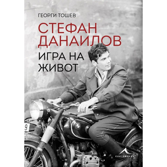 Стефан Данаилов. Игра на живот | Георги Тошев