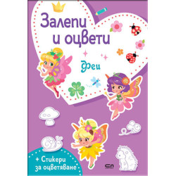 Залепи и оцвети: Феи Залепи и оцвети: Феи