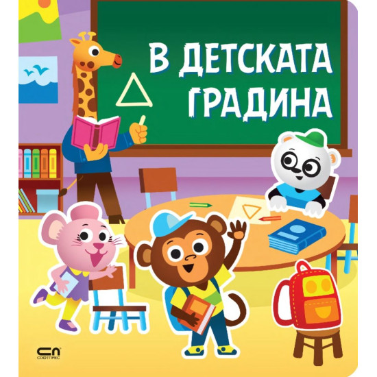 Стикерна книжка: В детската градина | Детски книжки