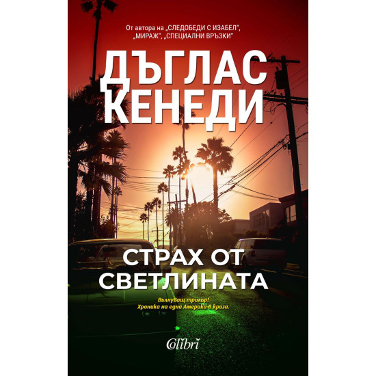 Страх от светлината | Дъглас Кенеди