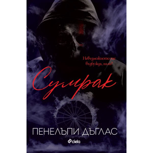 Сумрак - книга 4