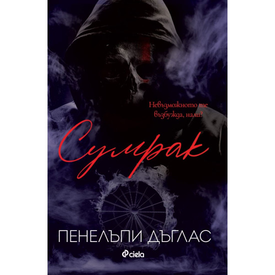 Сумрак - книга 4 | Пенелъпи Дъглас