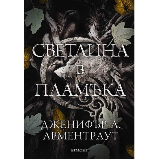 Светлина в пламъка - книга 2 | Дженифър Л. Арментраут