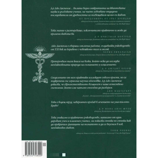 Свръхестественият човек: как обикновени хора правят необикновени неща | Джо Диспенза